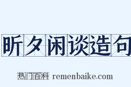 昕夕闲谈造句是什么意思的图片